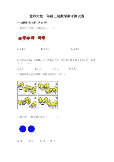 北师大版一年级上册数学期末测试卷（培优a卷）.docx
