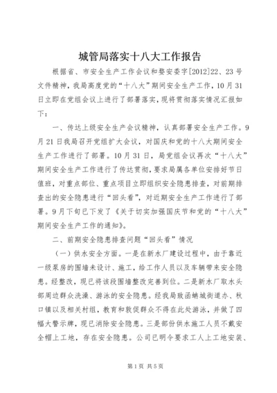 城管局落实十八大工作报告.docx