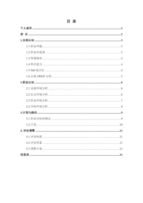 14页6300字会计学专业职业生涯规划.docx