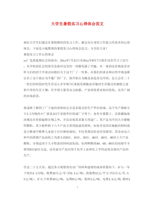 精编大学生暑假实习心得体会范文2.docx