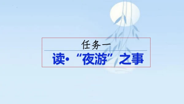 11 短文二篇《记承天寺夜游》课件