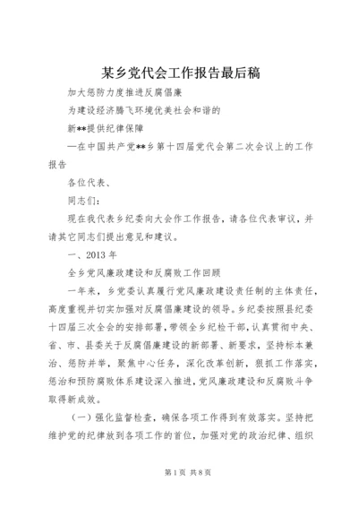 某乡党代会工作报告最后稿 (3).docx