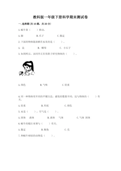 教科版一年级下册科学期末测试卷【名校卷】.docx