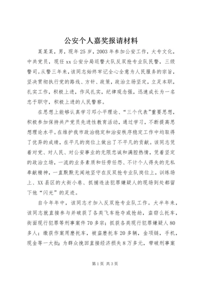 公安个人嘉奖报请材料精编.docx