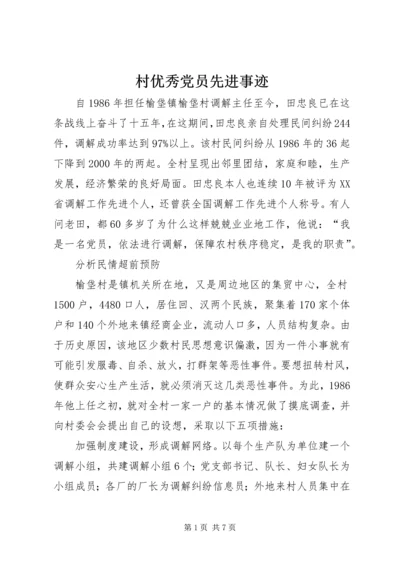 村优秀党员先进事迹 (2).docx