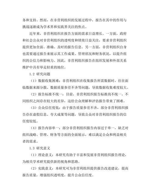 报告在非营利组织中的作用与挑战