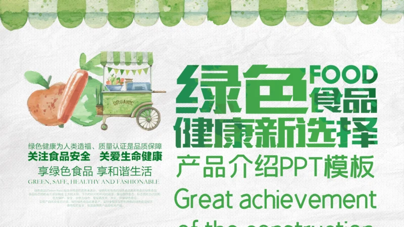 绿色食品健康新选择产品介绍通用PPT模板