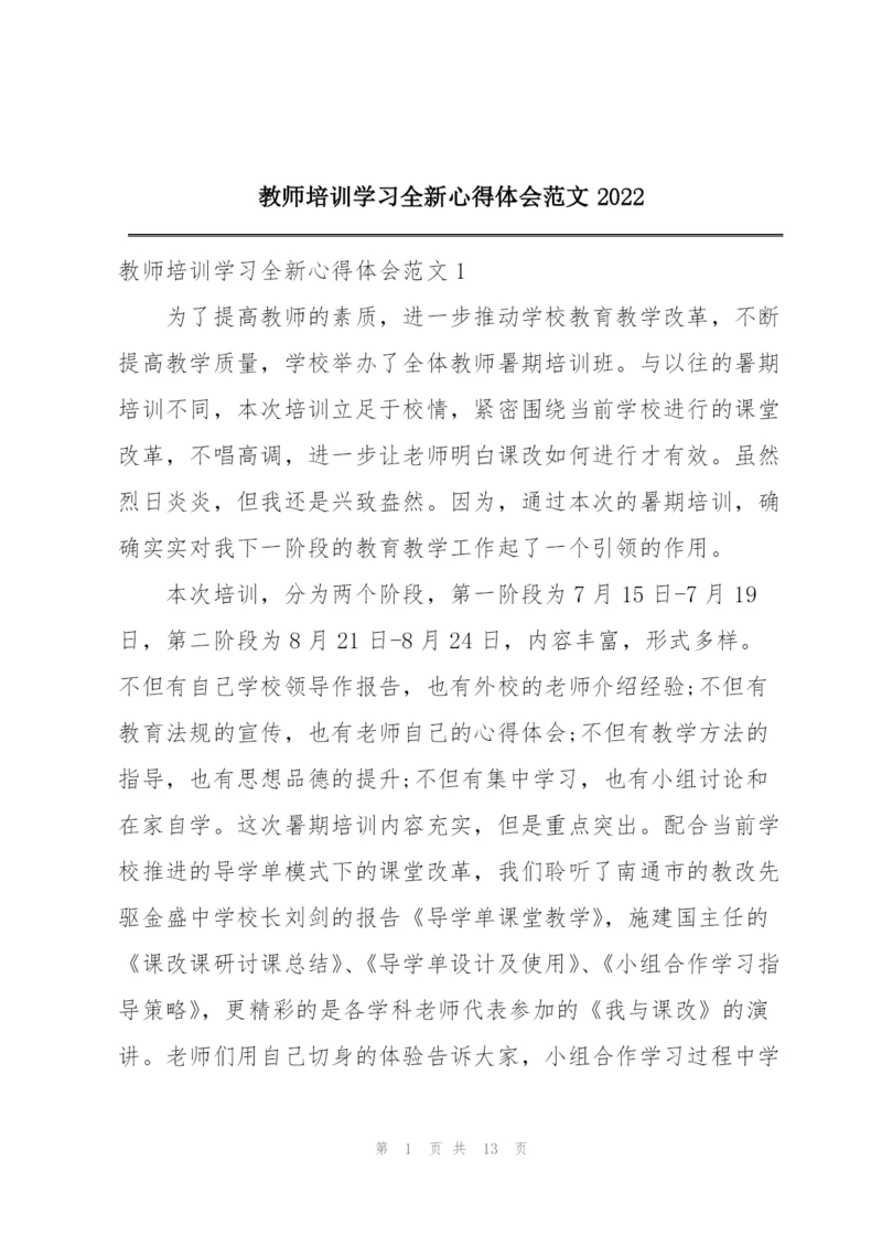 教师培训学习全新心得体会范文2022.docx