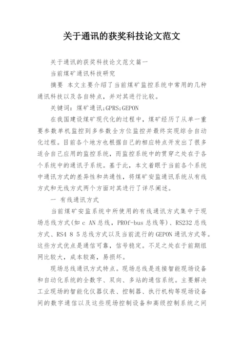 关于通讯的获奖科技论文范文.docx