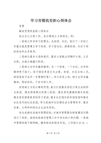 学习劳模找差距心得体会_2.docx