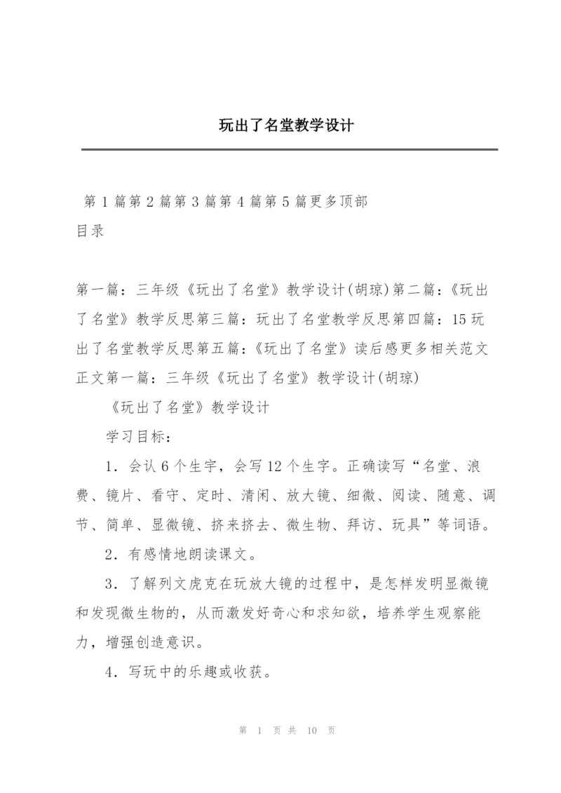 玩出了名堂教学设计.docx