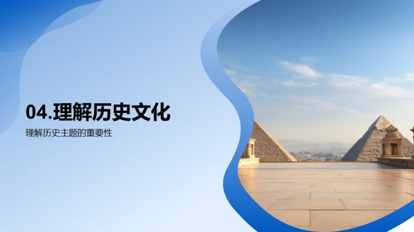 历史主题的深度解读