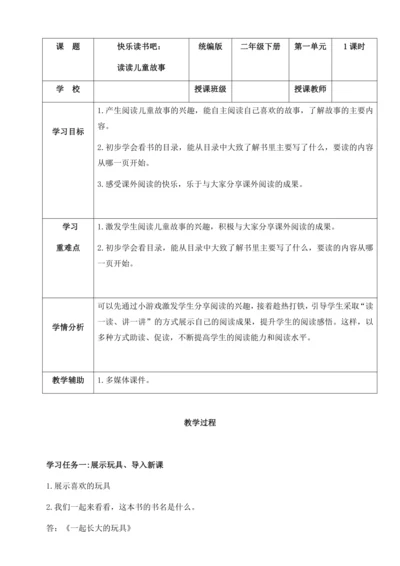 统编版语文二下同步高效备课快乐读书吧：读读儿童故事（教学设计）-