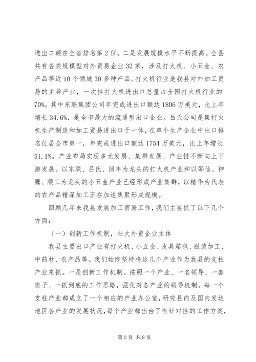 加工贸易工作座谈会领导发言稿.docx