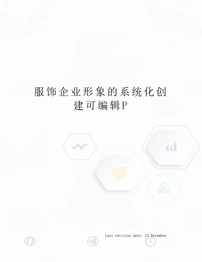 服饰企业形象的系统化创建可编辑P