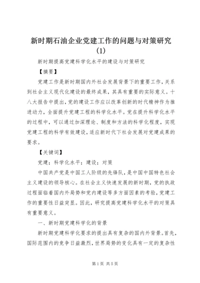 新时期石油企业党建工作的问题与对策研究(2).docx