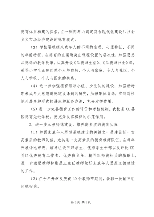 未成年人思想道德建设行动实施计划未成年思想道德.docx