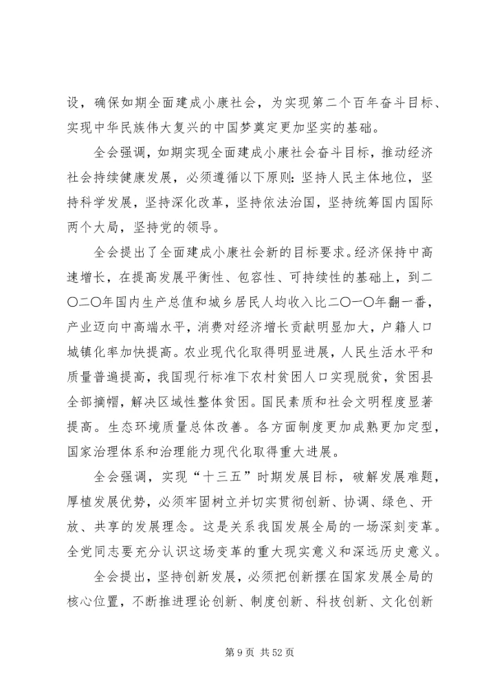 四中五中全会公报.docx