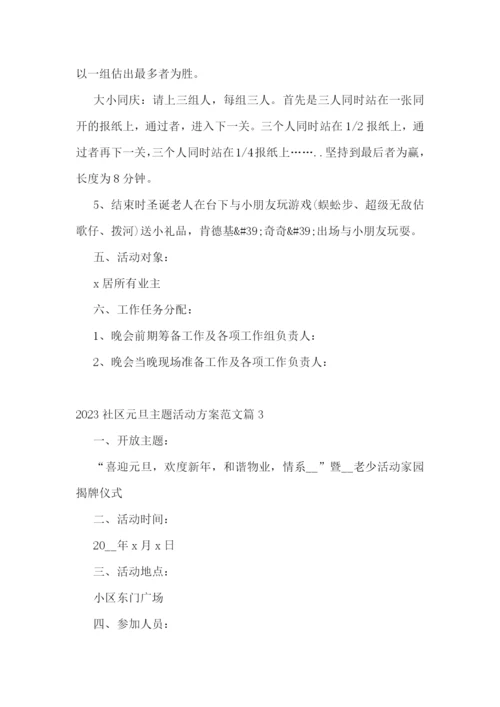 2023社区元旦主题活动方案范文.docx