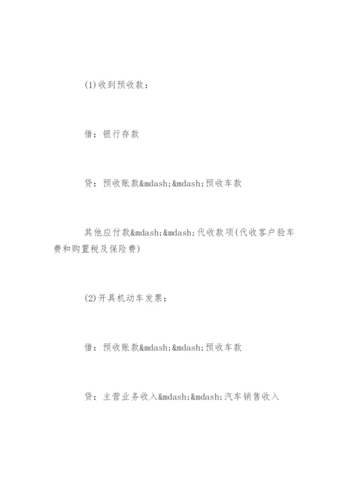 4S店汽车销售会计账务处理流程.docx