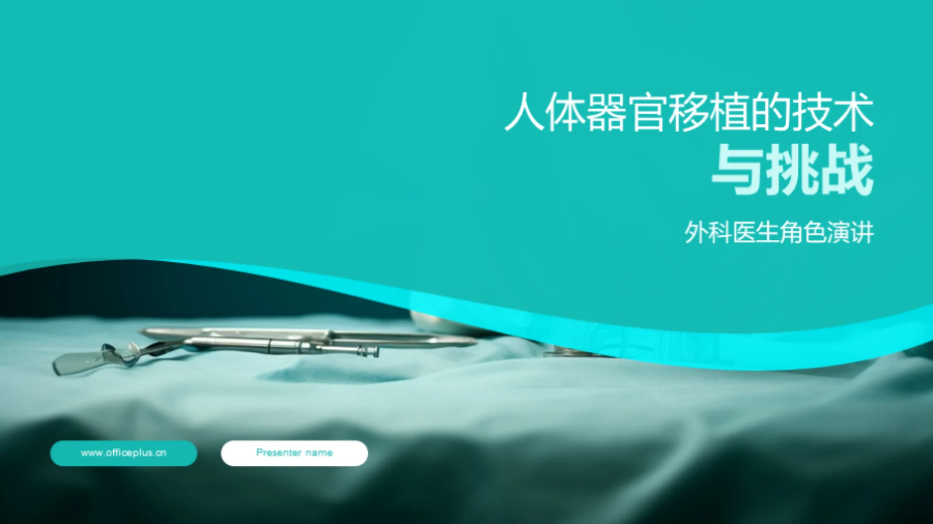 人体器官移植的技术与挑战