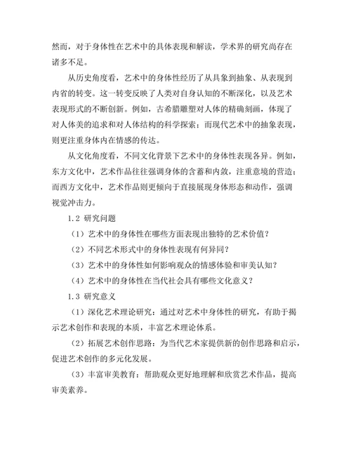 艺术中的身体性：表现与解读