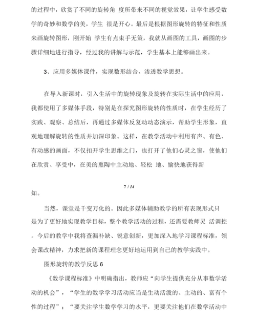 图形旋转的教学反思.docx