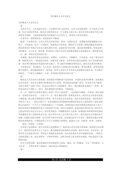节约粮食人人有责论文.docx