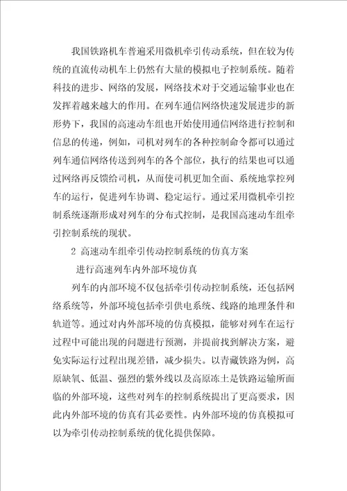 高速动车组牵引传动控制系统的研究与仿真