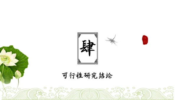 中国风可行性分析报告【项目报告】通用PPT模板