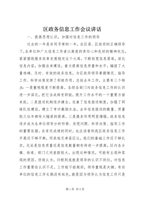 区政务信息工作会议讲话.docx