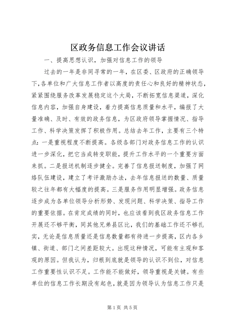 区政务信息工作会议讲话.docx