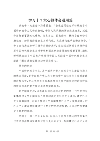 学习十7大心得体会通用篇 (2).docx