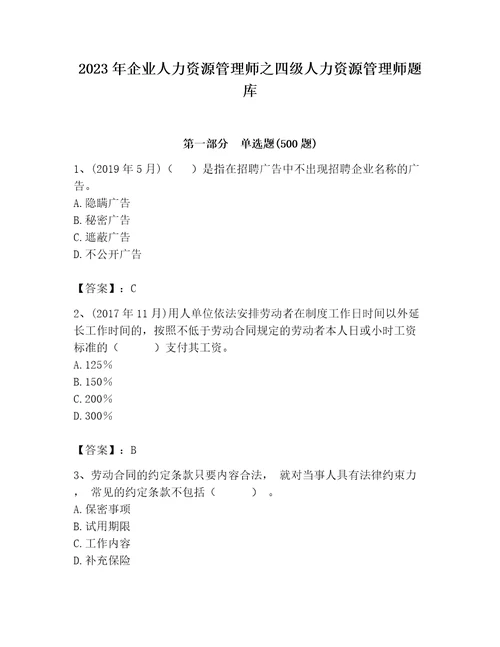 2023年企业人力资源管理师之四级人力资源管理师题库附参考答案培优