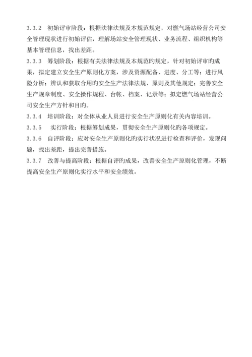 城镇燃气场站经营企业安全生产标准化评分标准.docx