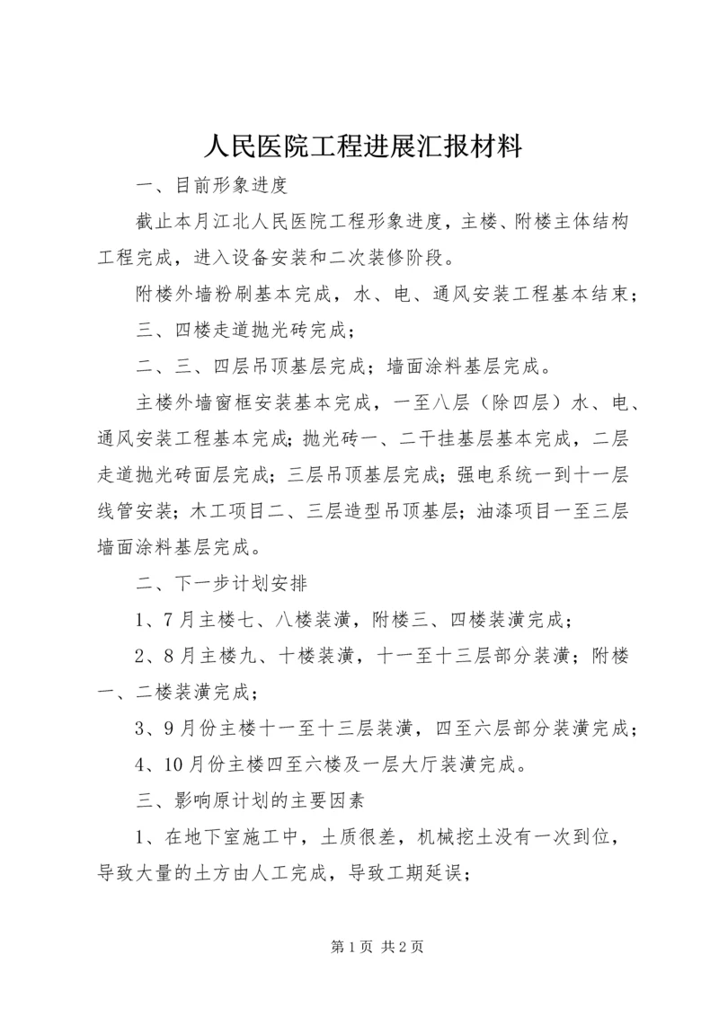 人民医院工程进展汇报材料.docx