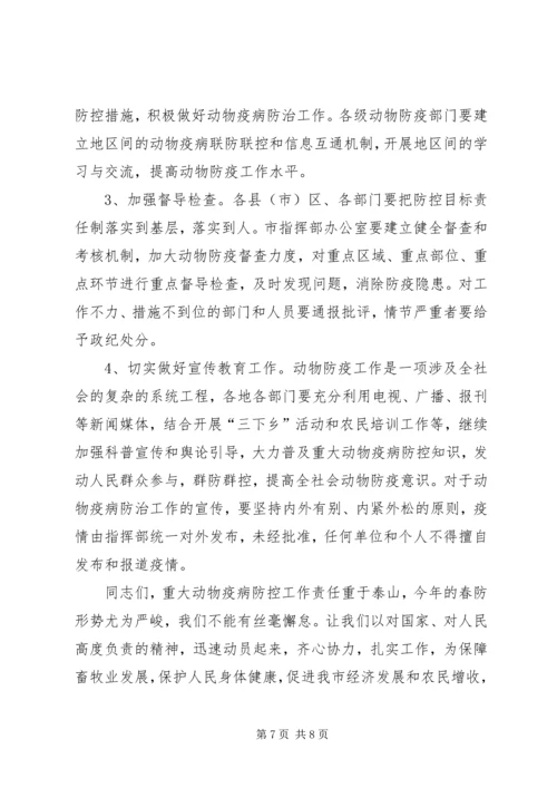 副市长在动物防疫工作会议上的讲话.docx