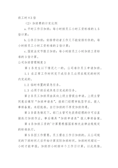 公司加班管理制度.docx