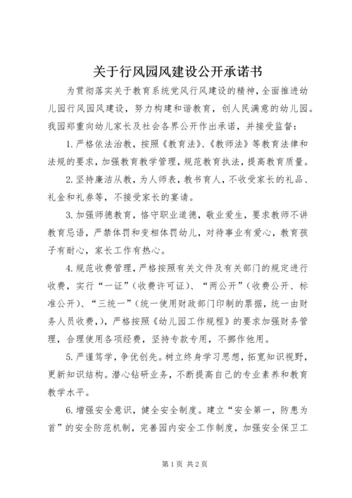 关于行风园风建设公开承诺书.docx