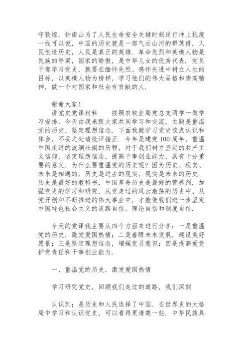 讲党史党课材料三篇.docx