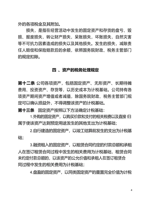 企业公司税务管理制度