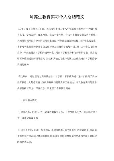 师范生教育实习个人总结范文