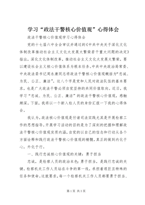 学习“政法干警核心价值观”心得体会 (5).docx