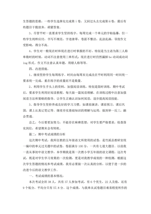 期中考试成绩的分析.docx