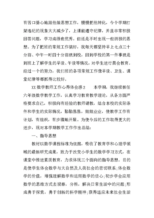 XX数学教师工作心得体会感