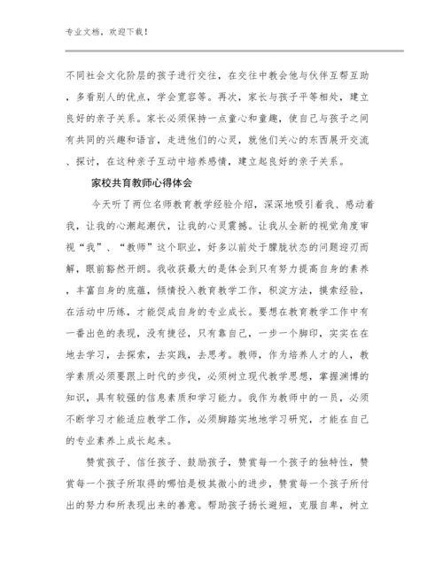 2024年家校共育教师心得体会例文7篇.docx