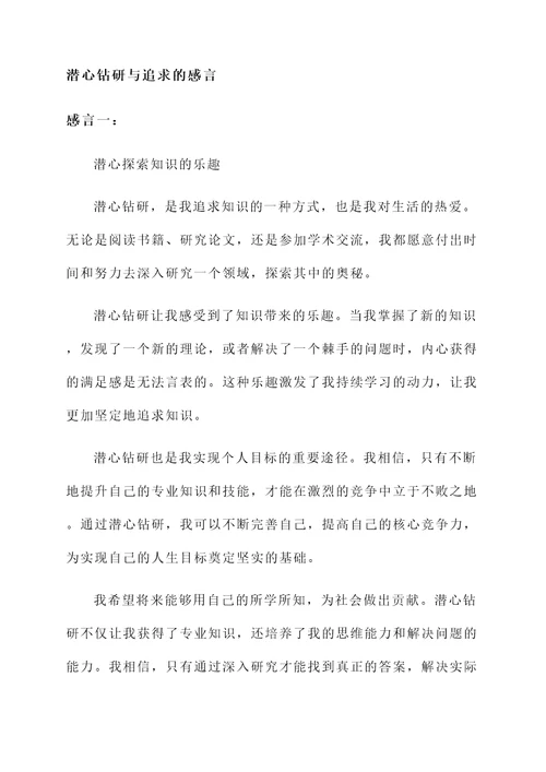 潜心钻研与追求感言