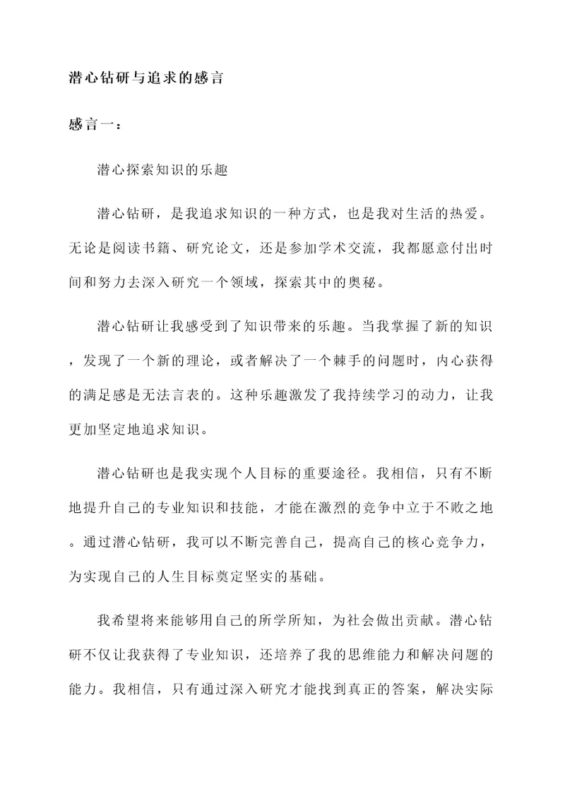 潜心钻研与追求感言