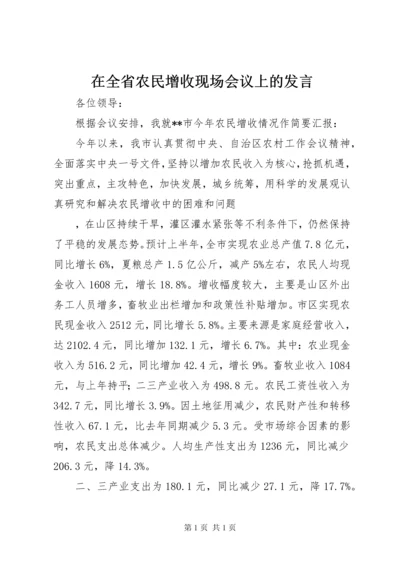 在全省农民增收现场会议上的发言 (2).docx