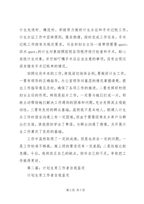 第一篇：镇计划生育办公室工作自我鉴定.docx